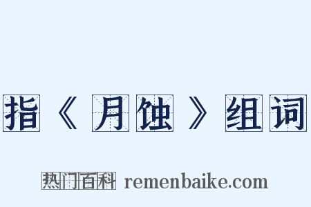 指《月蚀》组词是什么意思的图片